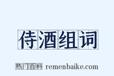 侍酒组词是什么意思的图片